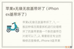 iPhonex基带坏了 苹果x无缘无故基带坏了