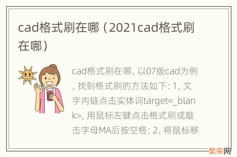 2021cad格式刷在哪 cad格式刷在哪