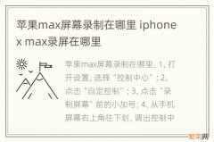 苹果max屏幕录制在哪里 iphonex max录屏在哪里