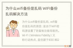 为什么wifi备份是乱码 WIFI备份乱码解决方法