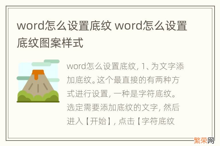 word怎么设置底纹 word怎么设置底纹图案样式