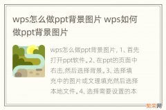 wps怎么做ppt背景图片 wps如何做ppt背景图片