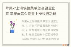 苹果xr上滑快捷菜单怎么设置出来 苹果xr怎么设置上滑快捷功能页面