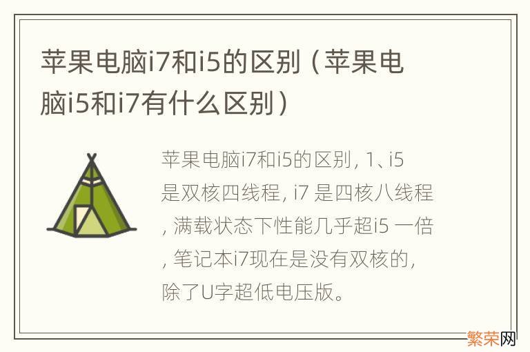 苹果电脑i5和i7有什么区别 苹果电脑i7和i5的区别