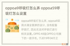 oppoa9呼吸灯怎么弄 oppoa59呼吸灯怎么设置