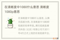 在清晰度中1080什么意思 清晰度1080p意思