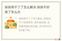 探探用不了了怎么解决 探探不好使了怎么办