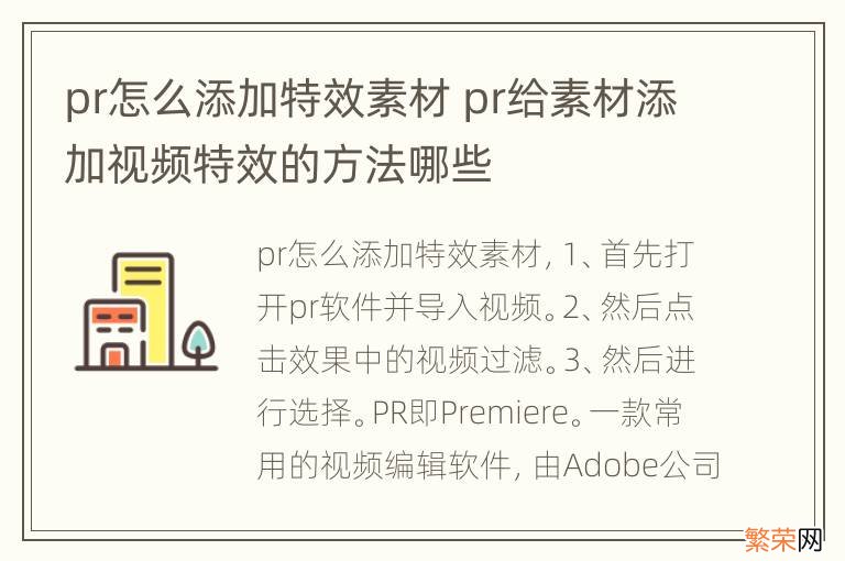 pr怎么添加特效素材 pr给素材添加视频特效的方法哪些