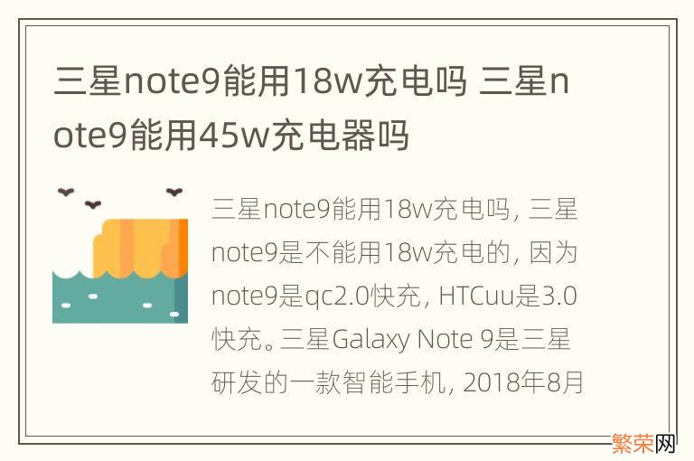 三星note9能用18w充电吗 三星note9能用45w充电器吗