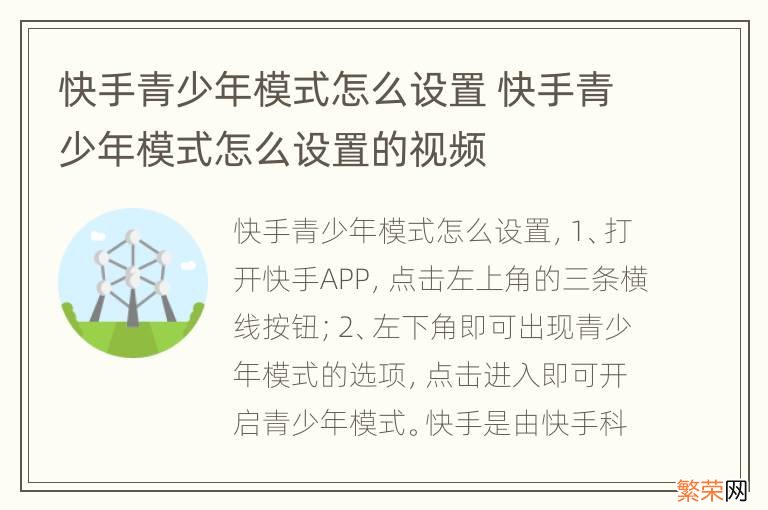 快手青少年模式怎么设置 快手青少年模式怎么设置的视频