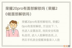 荣耀20能面部解锁吗 荣耀20pro有面部解锁吗