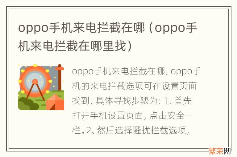 oppo手机来电拦截在哪里找 oppo手机来电拦截在哪