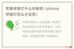 iphone呼吸灯怎么才会亮 苹果呼吸灯什么时候亮