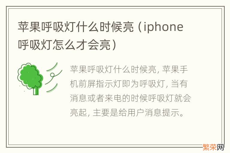 iphone呼吸灯怎么才会亮 苹果呼吸灯什么时候亮