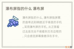 瀑布屏指的什么 瀑布屏