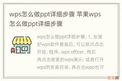 wps怎么做ppt详细步骤 苹果wps怎么做ppt详细步骤