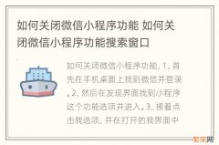 如何关闭微信小程序功能 如何关闭微信小程序功能搜索窗口