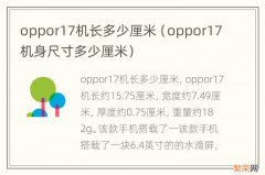 oppor17机身尺寸多少厘米 oppor17机长多少厘米