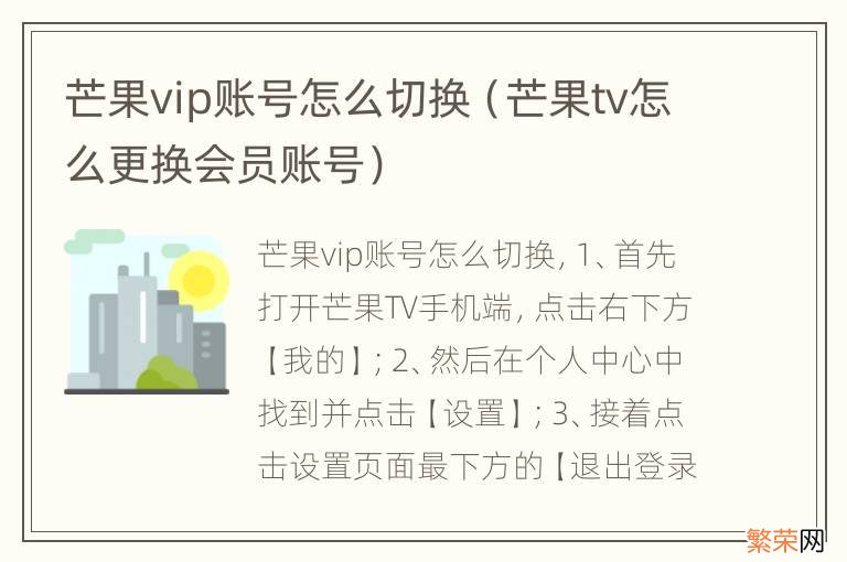 芒果tv怎么更换会员账号 芒果vip账号怎么切换