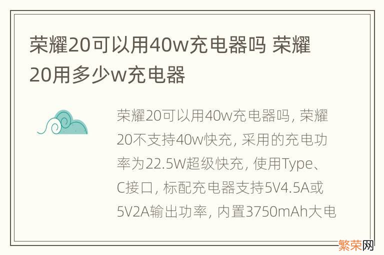 荣耀20可以用40w充电器吗 荣耀20用多少w充电器