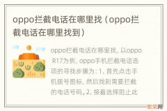 oppo拦截电话在哪里找到 oppo拦截电话在哪里找