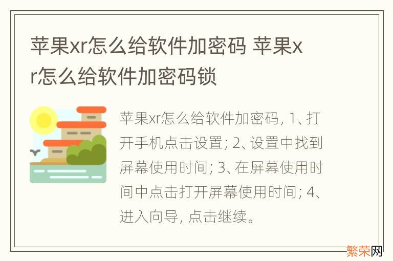 苹果xr怎么给软件加密码 苹果xr怎么给软件加密码锁