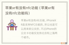 苹果xr有没有nfc功能吗 苹果xr有没有nfc功能