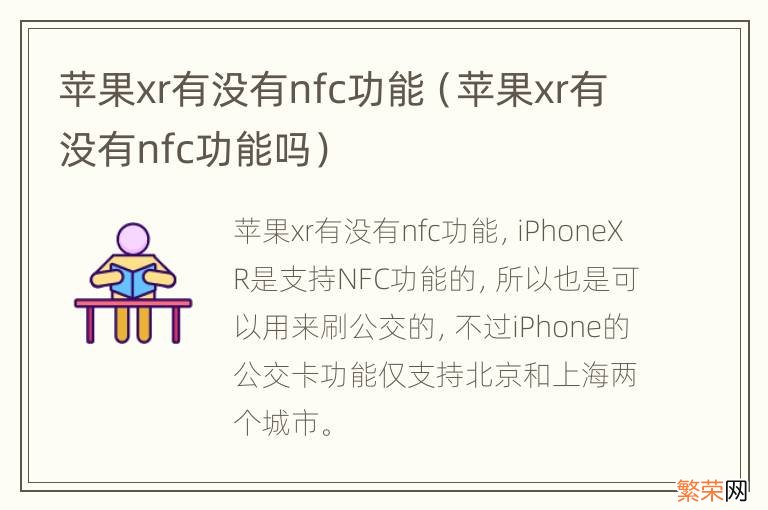 苹果xr有没有nfc功能吗 苹果xr有没有nfc功能