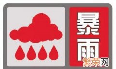 暴雨红色预警措施是什么 暴雨红色预警信号及防御措施介绍