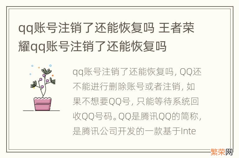 qq账号注销了还能恢复吗 王者荣耀qq账号注销了还能恢复吗