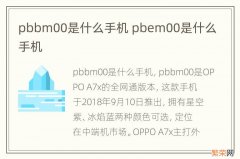 pbbm00是什么手机 pbem00是什么手机