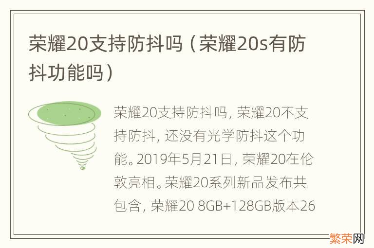 荣耀20s有防抖功能吗 荣耀20支持防抖吗