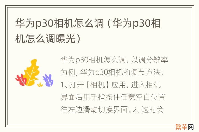 华为p30相机怎么调曝光 华为p30相机怎么调