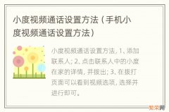 手机小度视频通话设置方法 小度视频通话设置方法