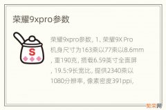 荣耀9xpro参数