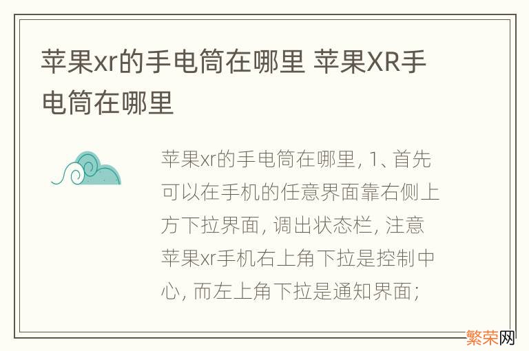 苹果xr的手电筒在哪里 苹果XR手电筒在哪里