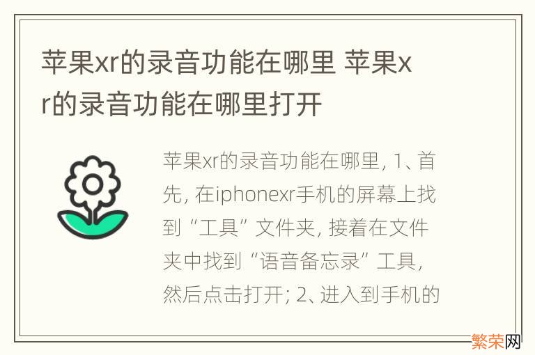 苹果xr的录音功能在哪里 苹果xr的录音功能在哪里打开