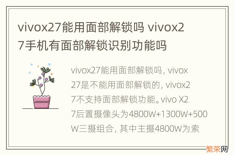 vivox27能用面部解锁吗 vivox27手机有面部解锁识别功能吗