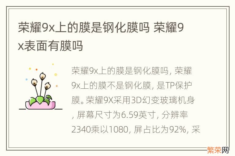 荣耀9x上的膜是钢化膜吗 荣耀9x表面有膜吗