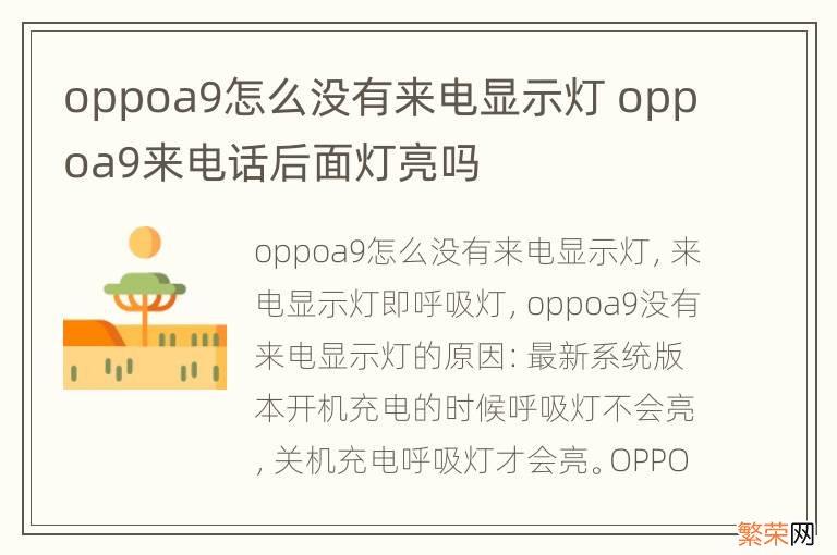 oppoa9怎么没有来电显示灯 oppoa9来电话后面灯亮吗