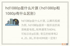 hd1080p和1080p有什么区别 hd1080p是什么片源