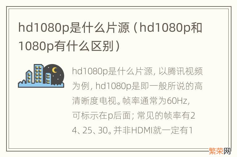 hd1080p和1080p有什么区别 hd1080p是什么片源