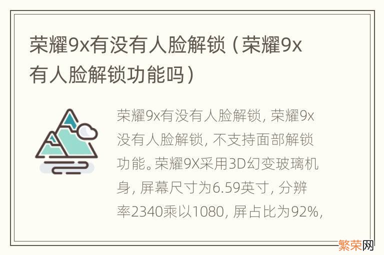 荣耀9x有人脸解锁功能吗 荣耀9x有没有人脸解锁