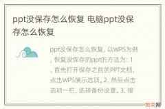 ppt没保存怎么恢复 电脑ppt没保存怎么恢复