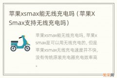 苹果XSmax支持无线充电吗 苹果xsmax能无线充电吗
