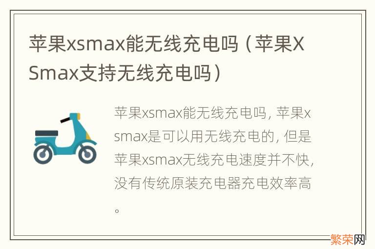 苹果XSmax支持无线充电吗 苹果xsmax能无线充电吗