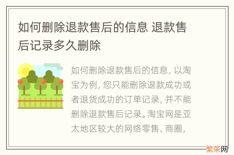 如何删除退款售后的信息 退款售后记录多久删除