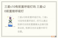 三星s10有前置呼吸灯吗 三星s20前置做呼吸灯