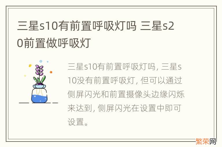 三星s10有前置呼吸灯吗 三星s20前置做呼吸灯