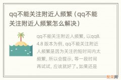 qq不能关注附近人频繁怎么解决 qq不能关注附近人频繁